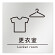 デザイナールームプレート　飲食店向け　シンプル 更衣室 アルミ板 W150×H150 (AL-1515-RB-HS1-0109)