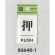 表示プレートH ドアサイン 角型 アクリル透明 表示:押 PUSH(BS640-1) (21895***)