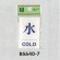 表示プレートH ドアサイン 角型 アクリル透明 表示:水 COLD (BS640-7)