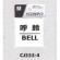 表示プレートH ドアサイン 透明ウレタン樹脂 表示:呼鈴 BELL (CJ555-4)