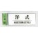 表示プレートH ドアサイン トイレ表示 アクリル透明 表示:洋式 (BS512-9) (EBS512-9)