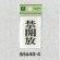 表示プレートH ドアサイン 角型 アクリル透明 表示:禁開放(BS640-4) (EBS640-4)