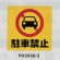 表示プレートH ポリプロピレン300×300 表示:駐車禁止 (PH3030-2) (EPH30302)