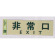 表示プレートH 反射シート+ABS樹脂 ヨコ書き 表示:非常口 EXIT (PK310-25) (EPK31025)