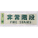 表示プレートH 反射シート+ABS樹脂 ヨコ書き 表示:非常階段 FIRE STAIRS (PK310-29) (EPK31029)