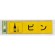 表示プレートH 分別 シール (反射) 表示:ビン (RE1850-3) (ERE18503)