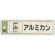 表示プレートH 分別 シール (反射) 表示:アルミカン (RE1850-4) (ERE18504)