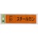表示プレートH 分別 シール (反射) 表示:スチールカン (RE1850-5) (ERE18505)