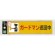 表示プレートH シール (反射) 表示:ガードマン巡回中 (RE1900-3) (ERE19003)