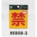 表示プレートH 反射シール 表示:禁 (RE808-3) (ERE808-3)