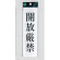 表示プレートH サインプレート 200mm×60mm アクリル 表示:開放厳禁 (タテUP260-9) (EUP260-9)