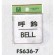 表示プレートH ドアサイン 角型 ステンレス 表示:呼鈴 BELL (FS636-7) (FS636-7)