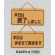 表示プレートH ドアサイン 両面 コルク 表示:本日は終了…⇔本日は休ませて… (K5692-6)