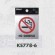 表示プレートH 禁煙表示 ステンレス鏡面 NO SMOKING (KS778-6)