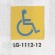 表示プレートH トイレ表示 真鍮金メッキ 110mm角 イラスト 表示:身体障害者用 (LG1112-12)