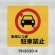 表示プレートH ポリプロピレン300×300 表示:出入口につき駐車禁止 (PH3030-4)