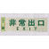 表示プレートH 反射シート+ABS樹脂 ヨコ書き 表示:非常出口 EXIT (PK310-26)