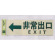 表示プレートH 反射シート+ABS樹脂 ヨコ書き 表示:非常出口 EXIT 右矢印 (PK310-27)