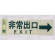 表示プレートH 反射シート+ABS樹脂 ヨコ書き 表示:非常出口 EXIT 左矢印 (PK310-28)