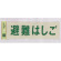 表示プレートH 反射シート+ABS樹脂 ヨコ書き 表示:避難はしご (PK310-35)