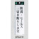 表示プレートH サインプレート アクリル 表示:勧誘・セールス一切お断りします (UP260-21)