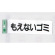 表示プレートH ゴミ分別表示 アクリル 表示:もえないゴミ (ヨコ) (UP266-7)