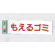 表示プレートH ゴミ分別表示 アクリル 表示:もえるゴミ (ヨコ) (UP266-8)