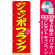 のぼり旗 表記:ジャンボフランク (21099) [プレゼント付]