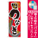 のぼり旗 うなぎ 土用丑の日 (60164) [プレゼント付]