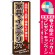 ※本のぼり旗は受注生産品になります。