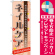 ※本のぼり旗は受注生産品になります。