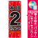 ※本のぼり旗は受注生産品になります。