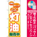 ※本のぼり旗は受注生産品になります。