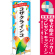 ※本のぼり旗は受注生産品になります。