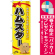 ※本のぼり旗は受注生産品になります。