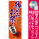 ※本のぼり旗は受注生産品になります。