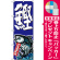 ※本のぼり旗は受注生産品になります。