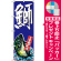 ※本のぼり旗は受注生産品になります。