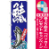 ※本のぼり旗は受注生産品になります。