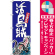 ※本のぼり旗は受注生産品になります。