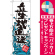※本のぼり旗は受注生産品になります。