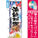 のぼり旗 (5012) 刺身写真 海鮮料理 フルカラー [プレゼント付]