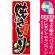 ※本のぼり旗は受注生産品になります。