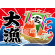 大漁 (宝船) 大漁旗 幅1.3m×高さ90cm ポリエステル製 (19960)