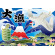 大漁 (富士・鶴・亀) 大漁旗 幅1m×高さ70cm ポンジ製 (19955)