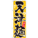 のぼり旗 天津麺 黄色(21034)