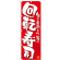 のぼり旗 回転寿司 カラー:赤 (21053)