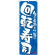 のぼり旗 回転寿司 カラー:青 (21054)