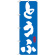 のぼり旗 とうふ (21059)