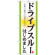 のぼり旗 表記:ドライブスルーはじめました (21337)